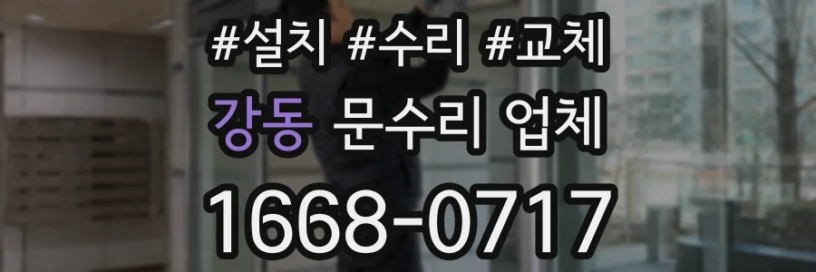 강동 문수리 업체
