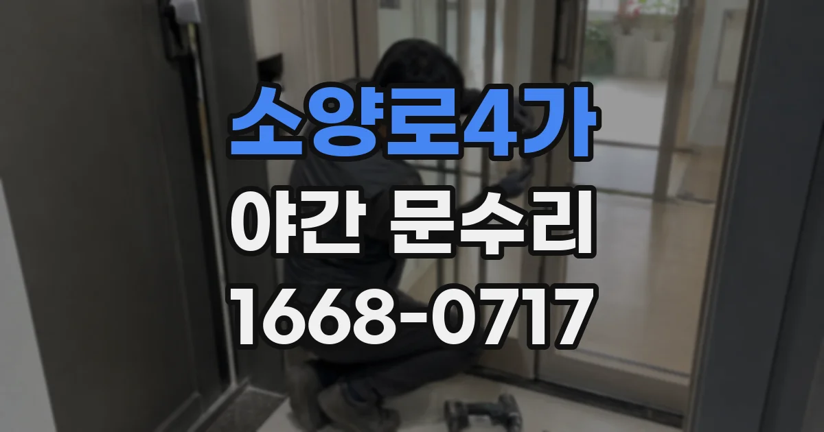 소양로4가 야간 문수리