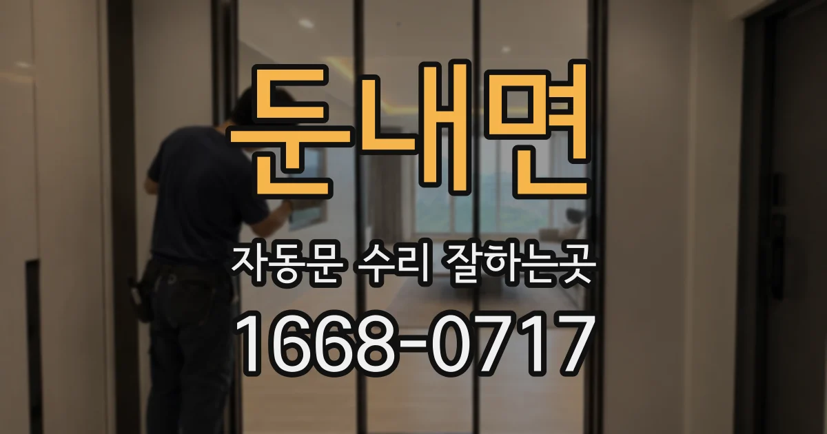 둔내면 자동문 수리 잘하는곳