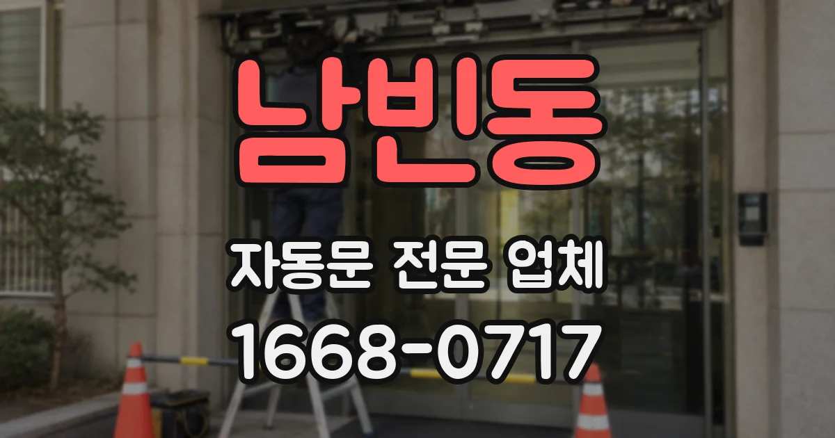 남빈동 자동문 전문 업체