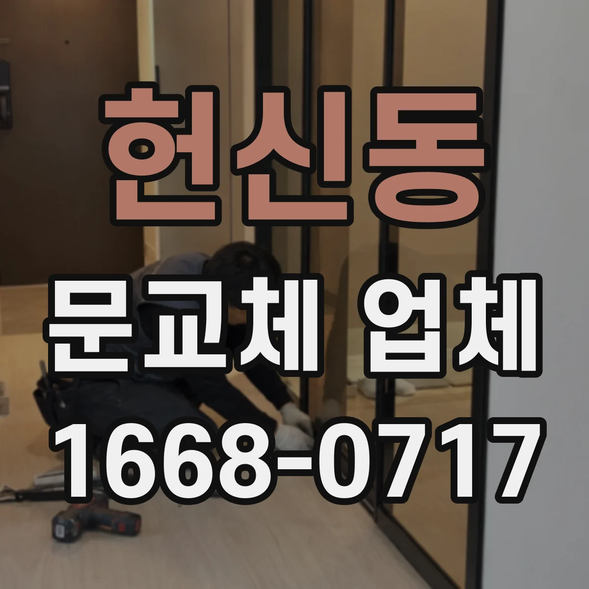헌신동 문교체 업체