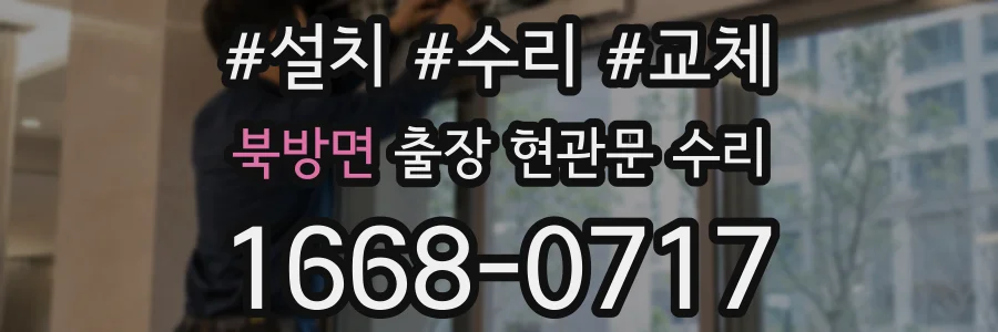 북방면 출장 현관문 수리