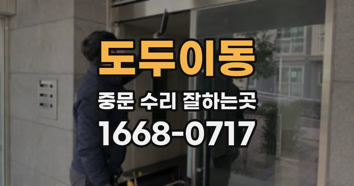 도두이동 중문 수리 잘하는곳