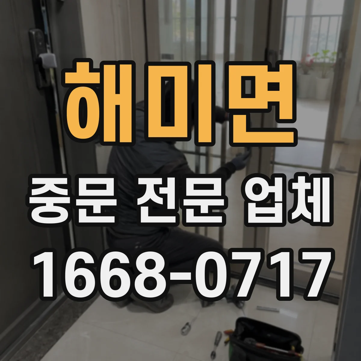 해미면 중문 전문 업체