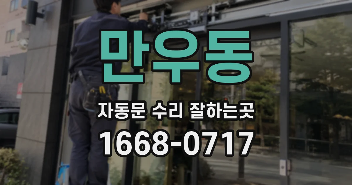 만우동 자동문 수리 잘하는곳