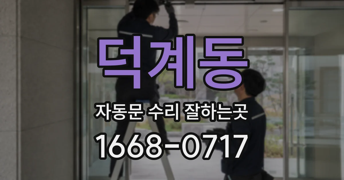 덕계동 자동문 수리 잘하는곳