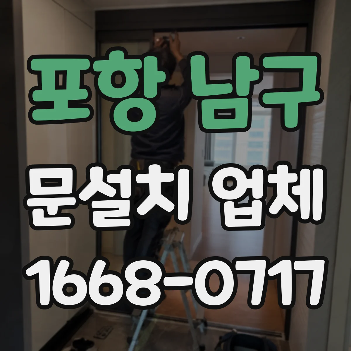 포항 남구 문설치 업체