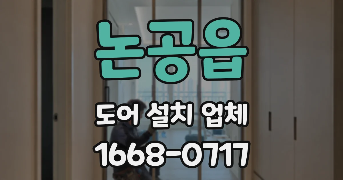 논공읍 도어 설치 업체