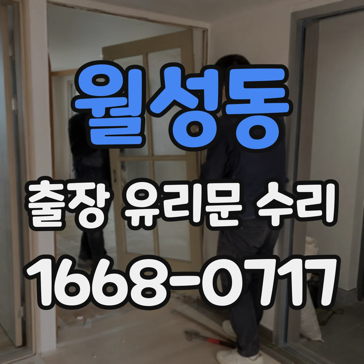 월성동 출장 유리문 수리