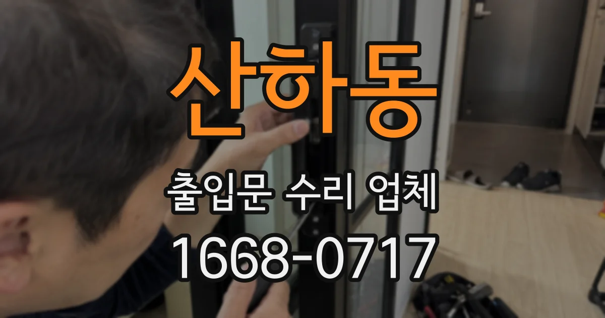 산하동 출입문 수리 업체