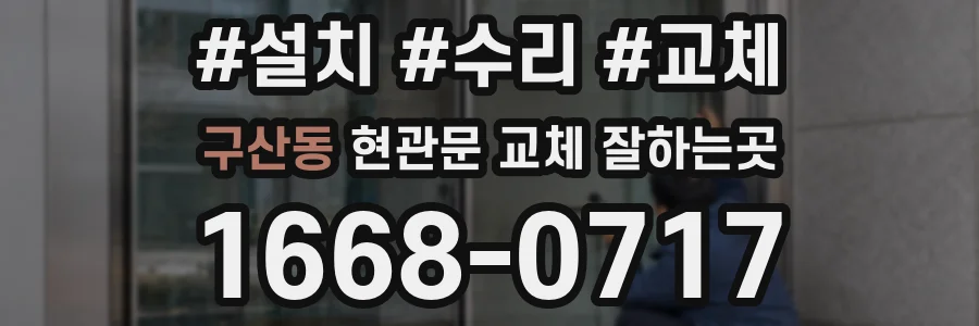구산동 현관문 교체 잘하는곳