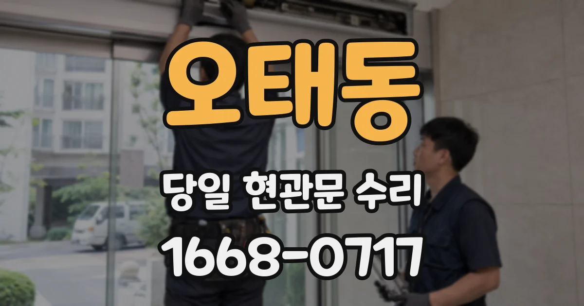 오태동 당일 현관문 수리