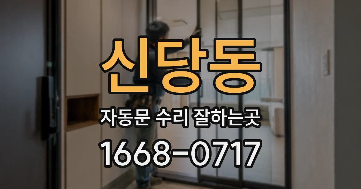 신당동 자동문 수리 잘하는곳