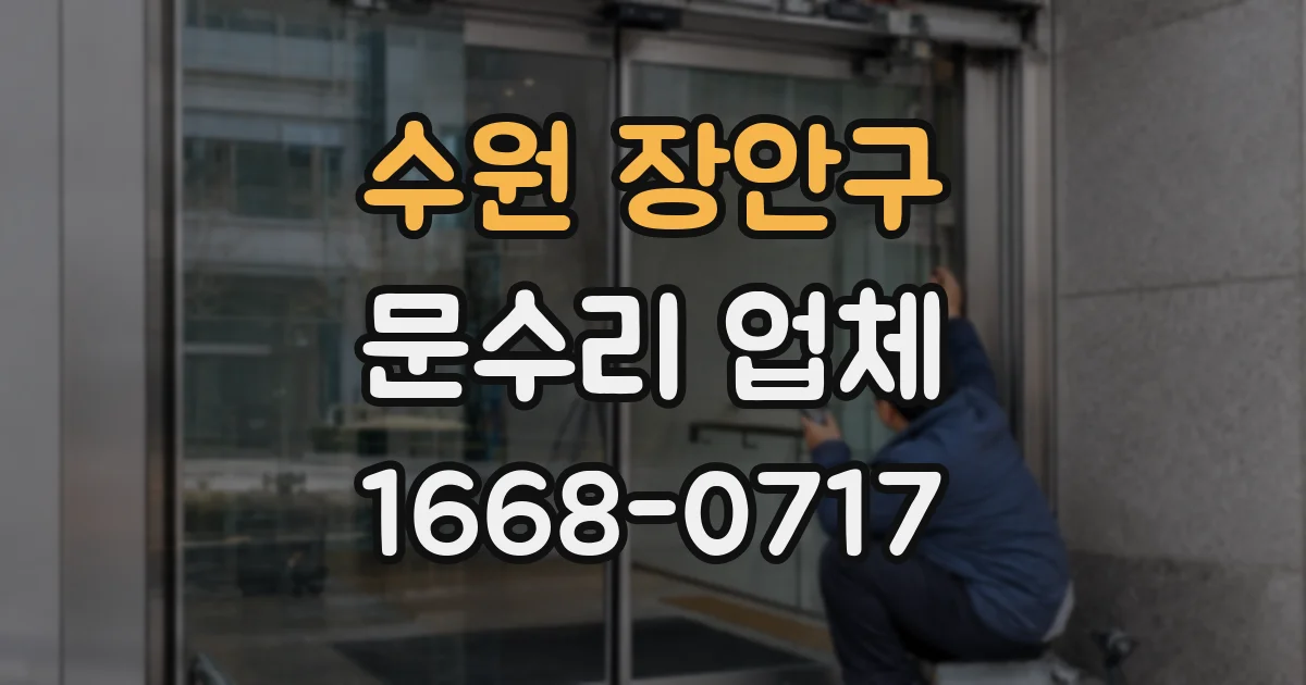 수원 장안구 문수리 업체