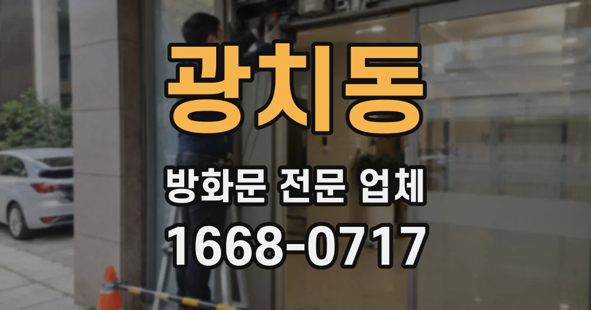 광치동 방화문 전문 업체