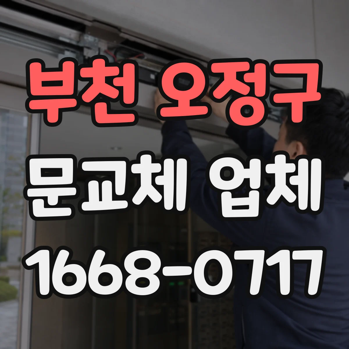 부천 오정구 문교체 업체 오래된 문틀 틀어짐 원인 진단부터 교체까지