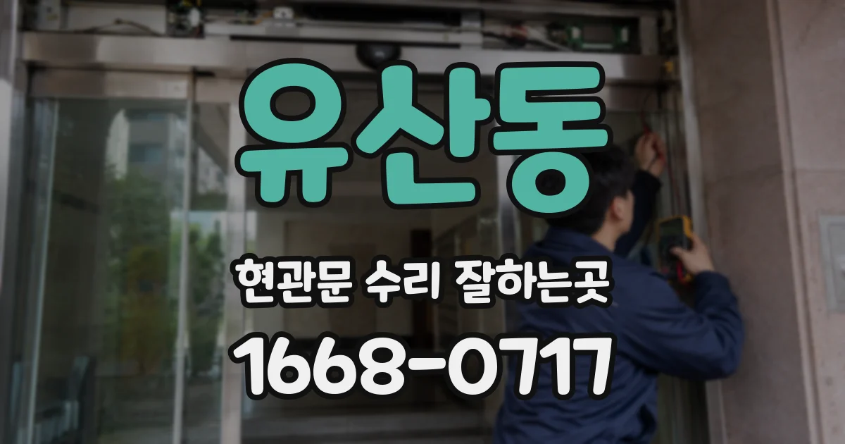 유산동 현관문 수리 잘하는곳