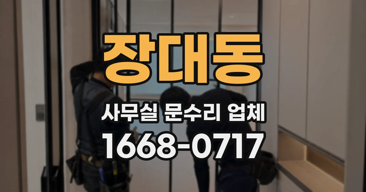 장대동 사무실 문수리 업체