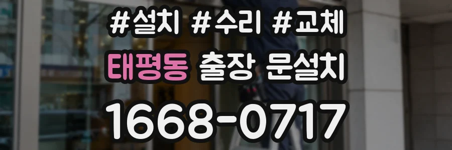 태평동 출장 문설치