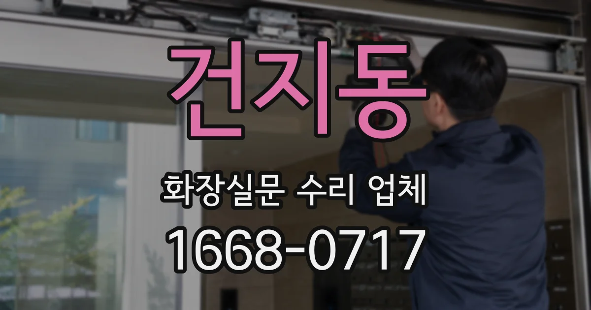 건지동 화장실문 수리 업체