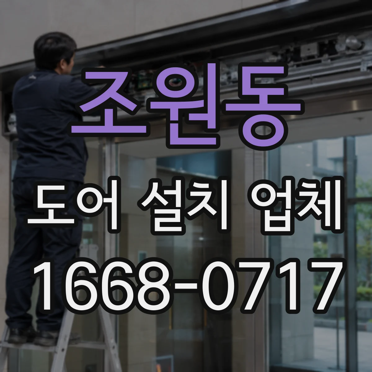 조원동 도어 설치 업체
