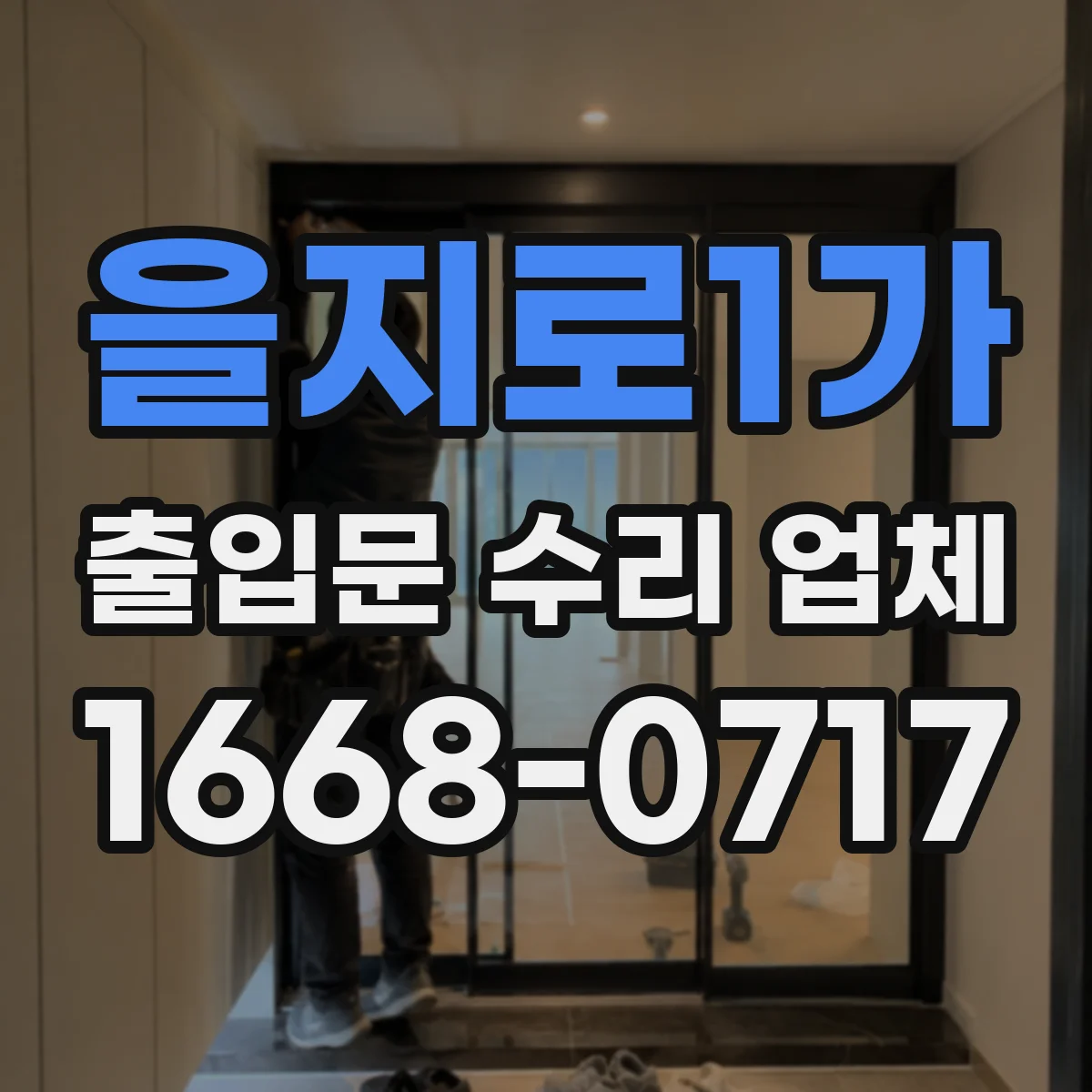 을지로1가 출입문 수리 업체