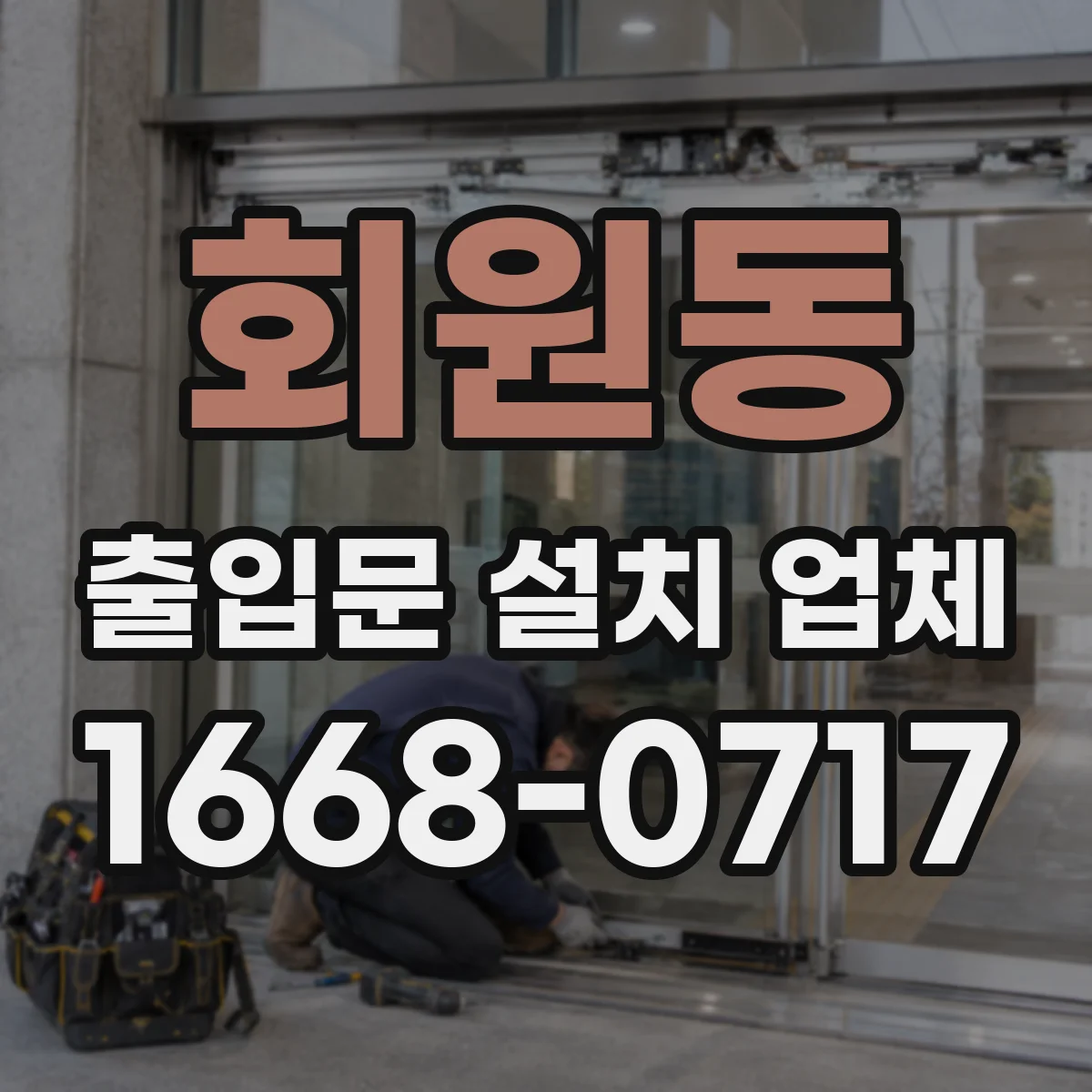 회원동 출입문 설치 업체