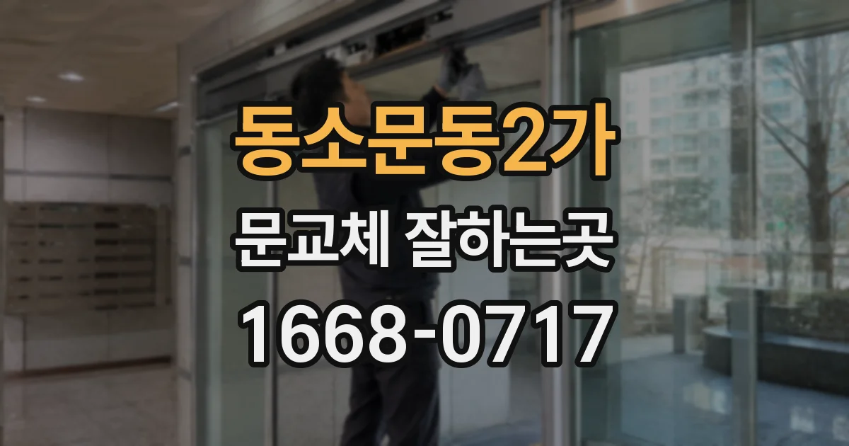 동소문동2가 문교체 잘하는곳