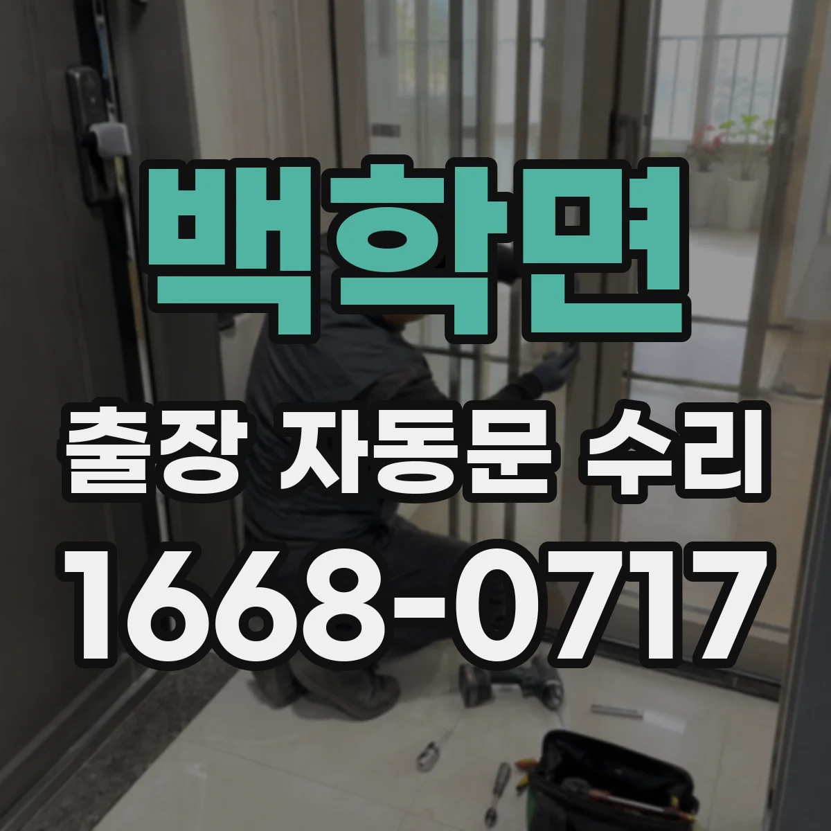 백학면 출장 자동문 수리