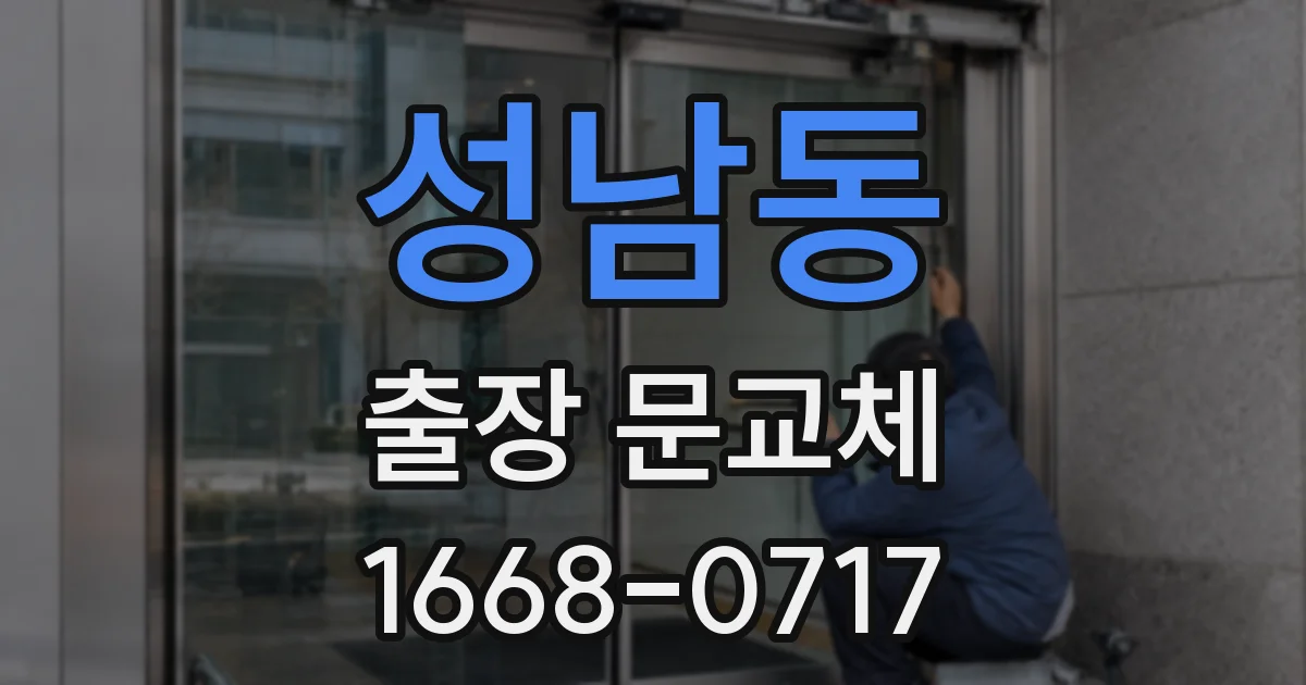 성남동 출장 문교체