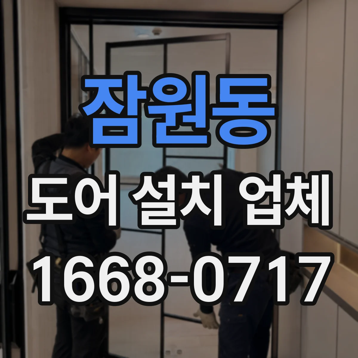 잠원동 도어 설치 업체