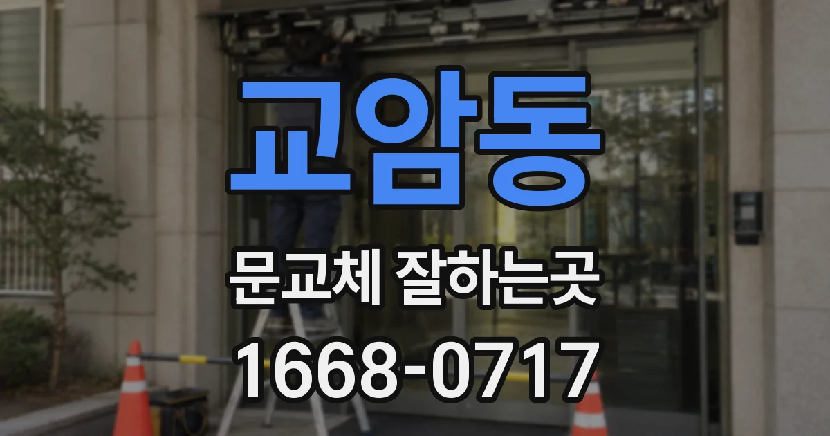 교암동 문교체 잘하는곳
