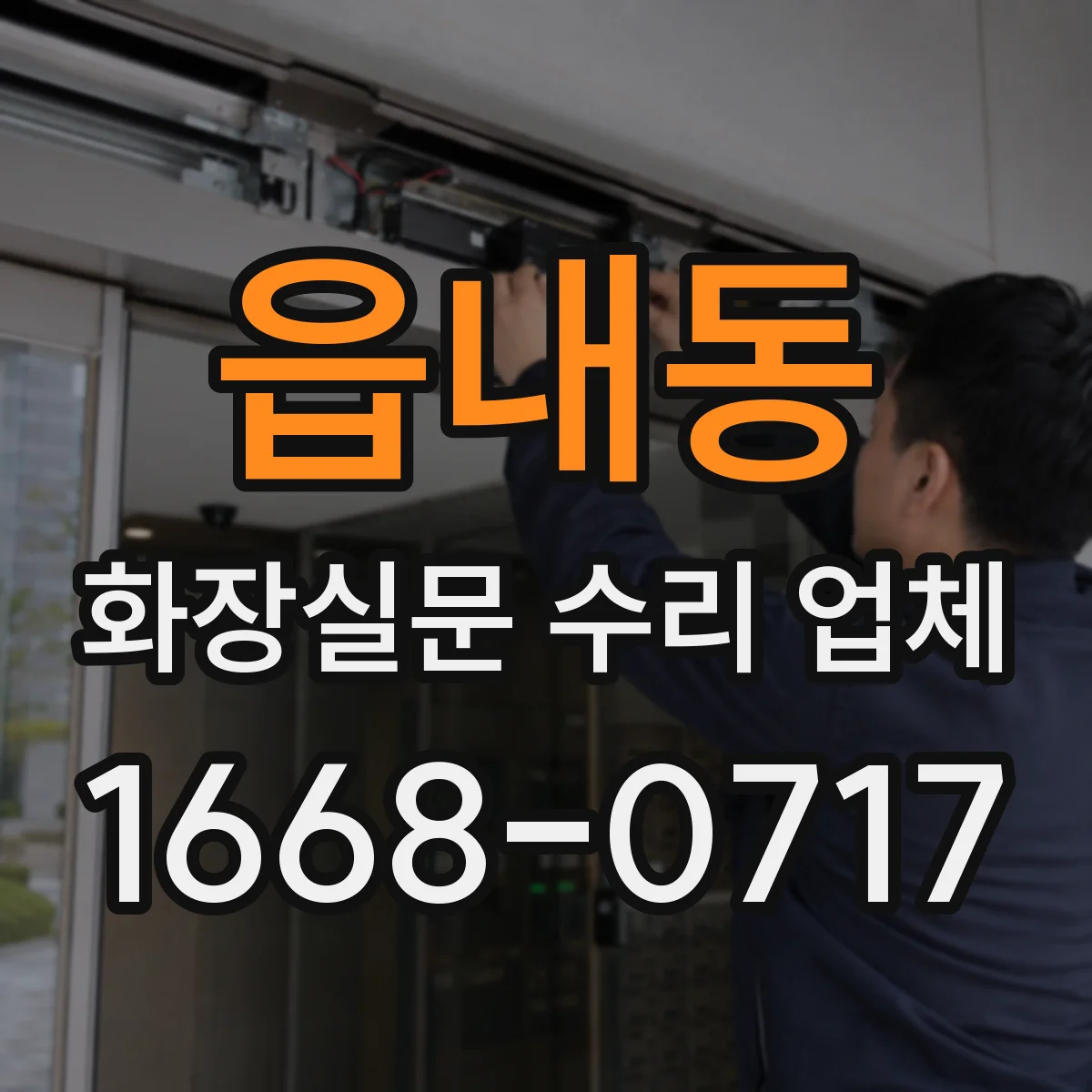 읍내동 화장실문 수리 업체