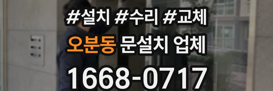 오분동 문설치 업체