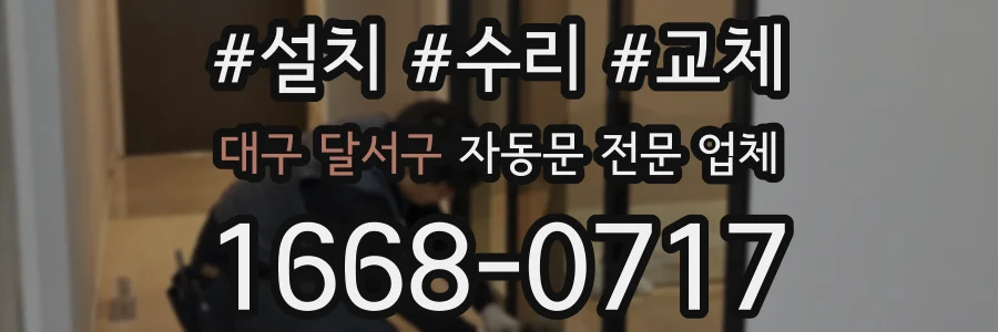 대구 달서구 자동문 전문 업체