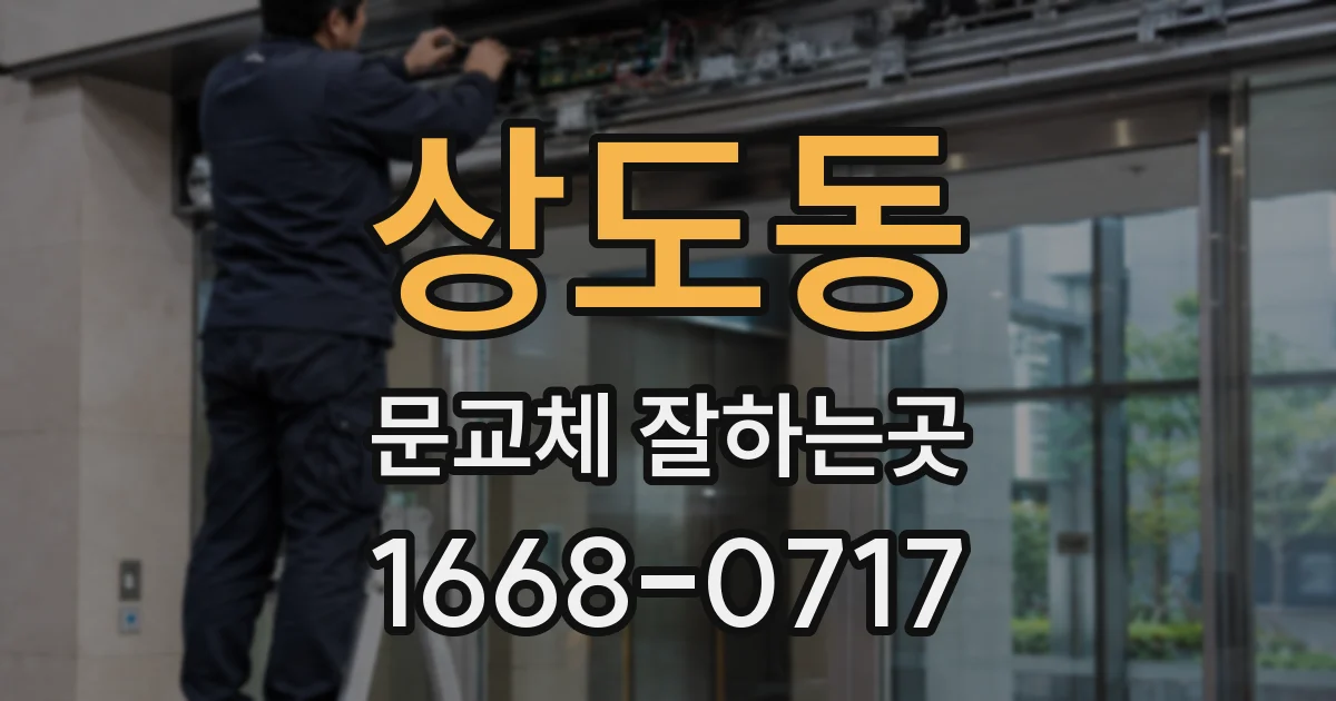 상도동 문교체 잘하는곳