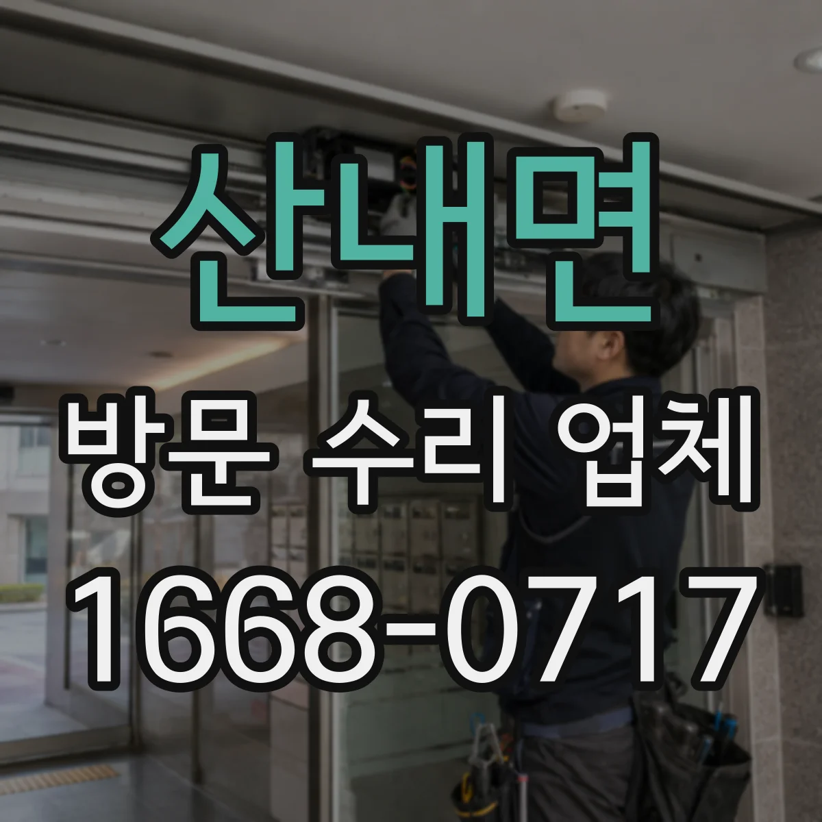 산내면 방문 수리 업체