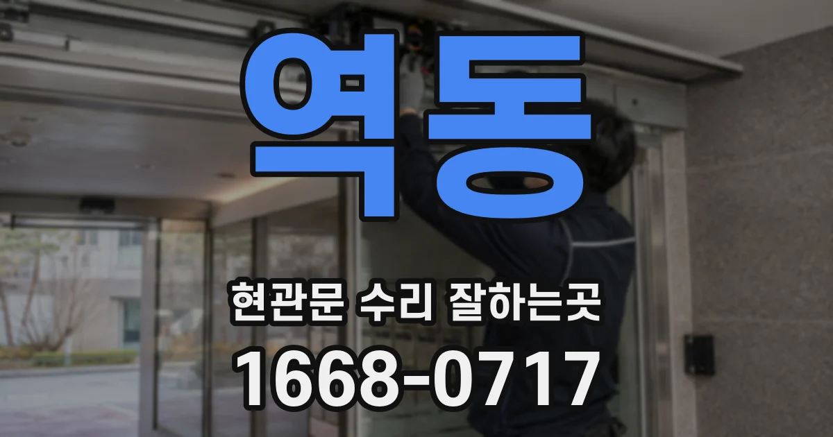 역동 현관문 수리 잘하는곳