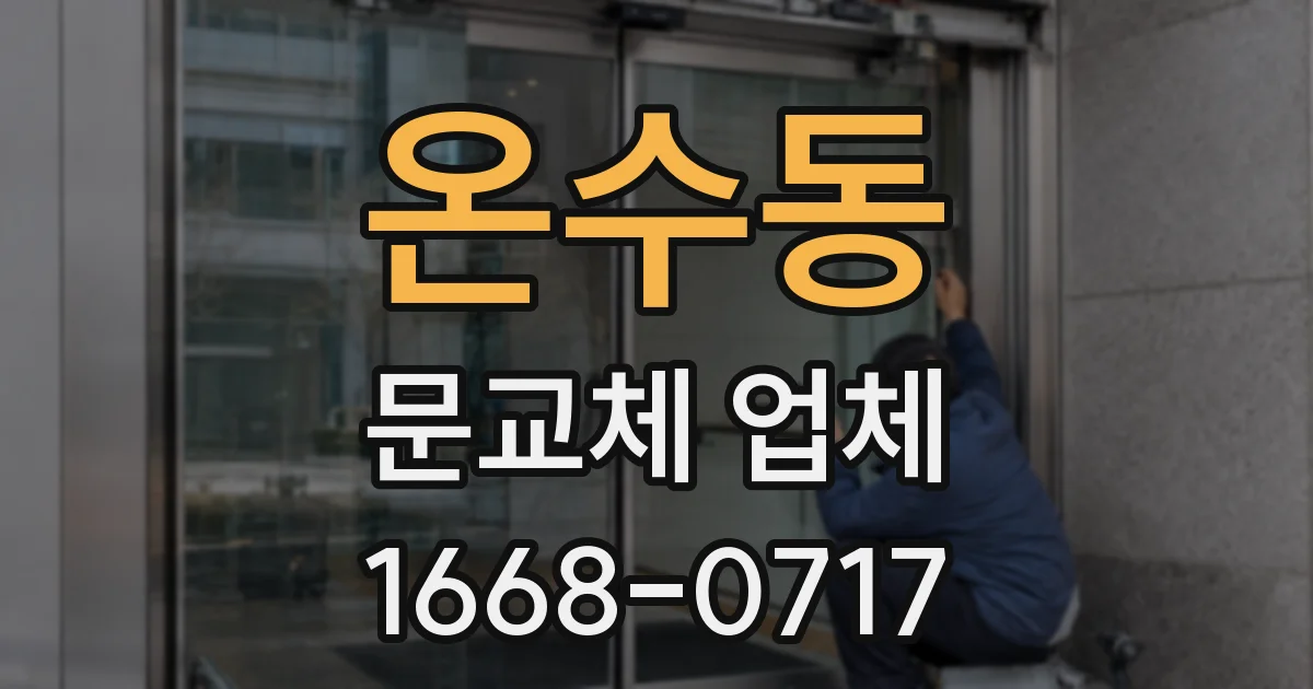 온수동 문교체 업체