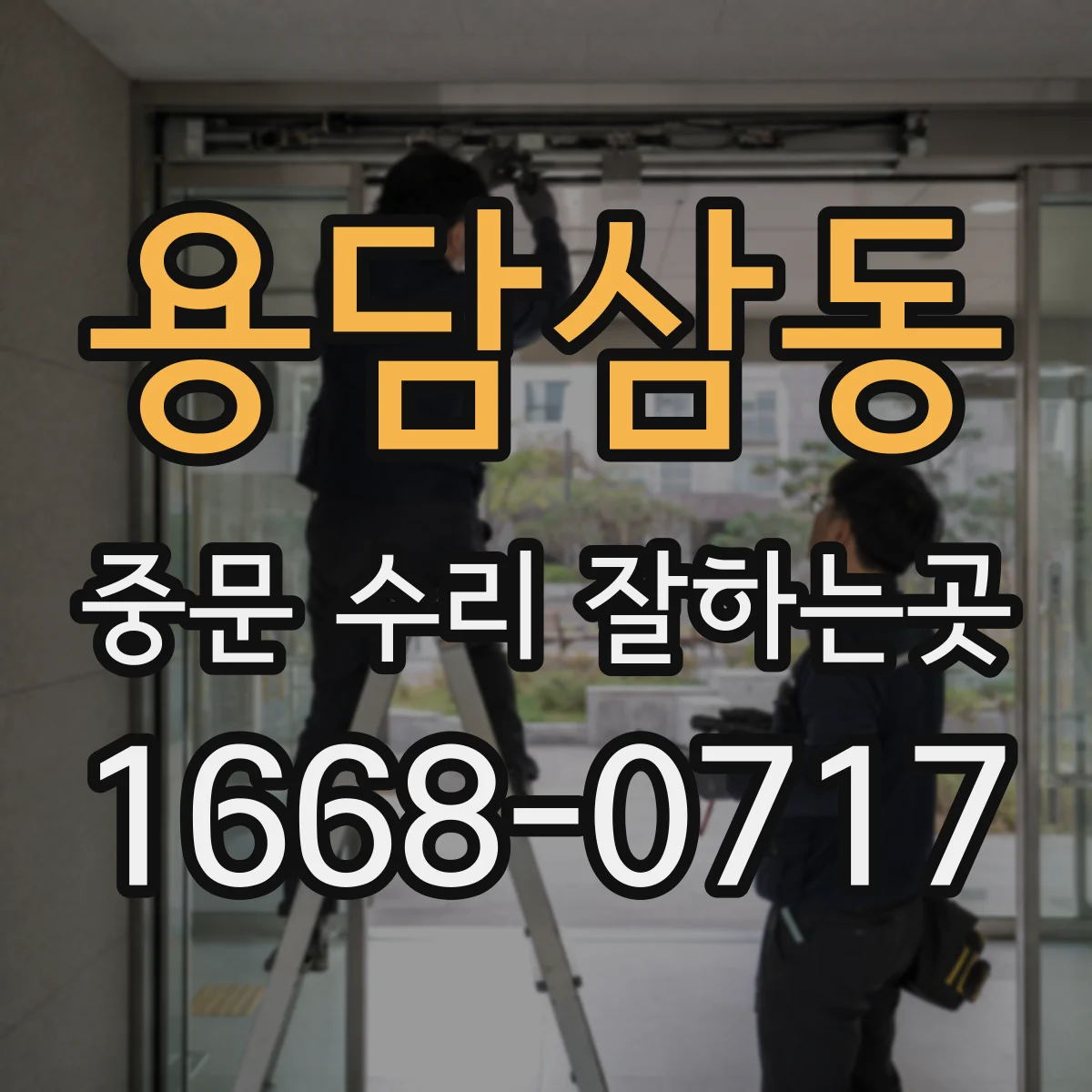 용담삼동 중문 수리 잘하는곳