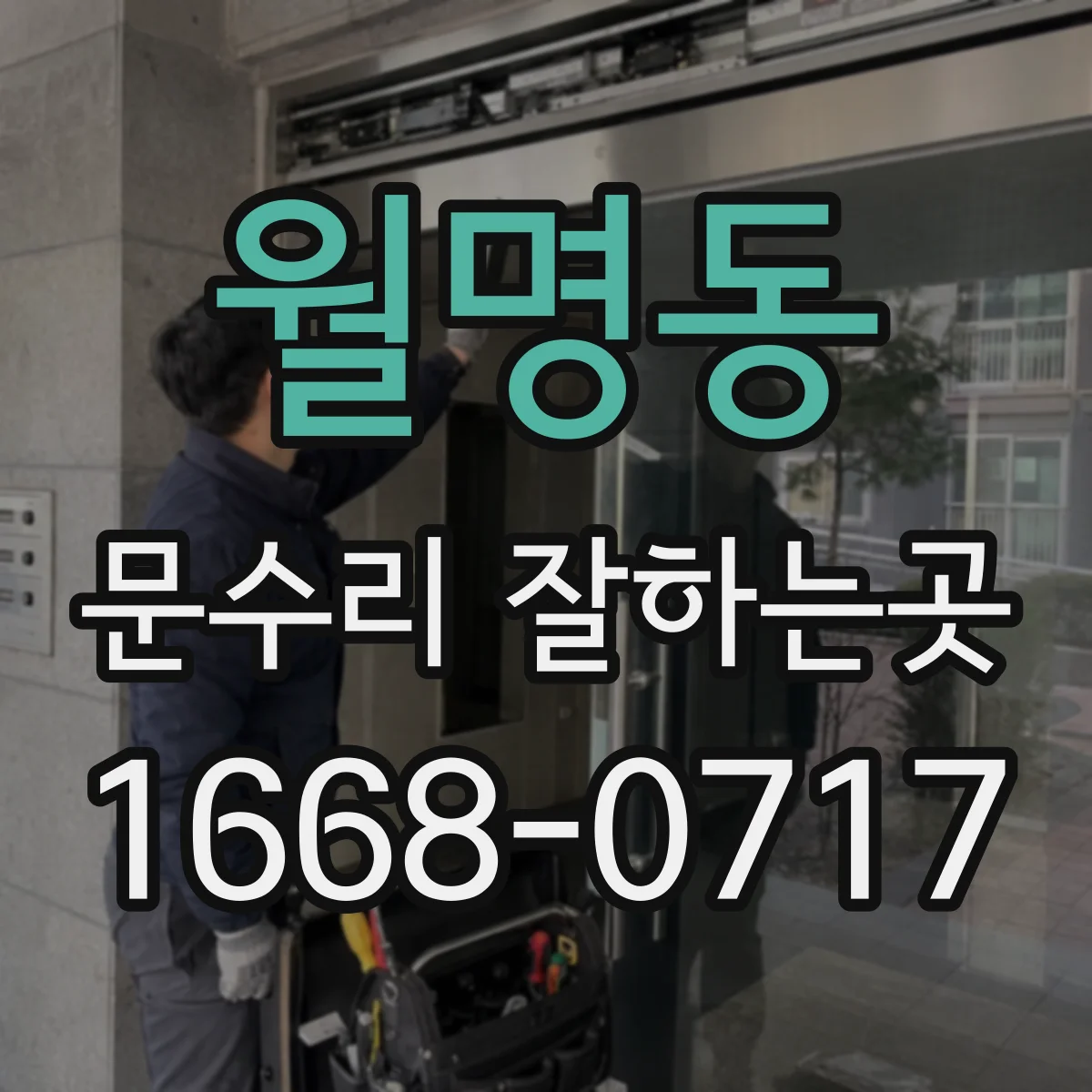 월명동 문수리 잘하는곳