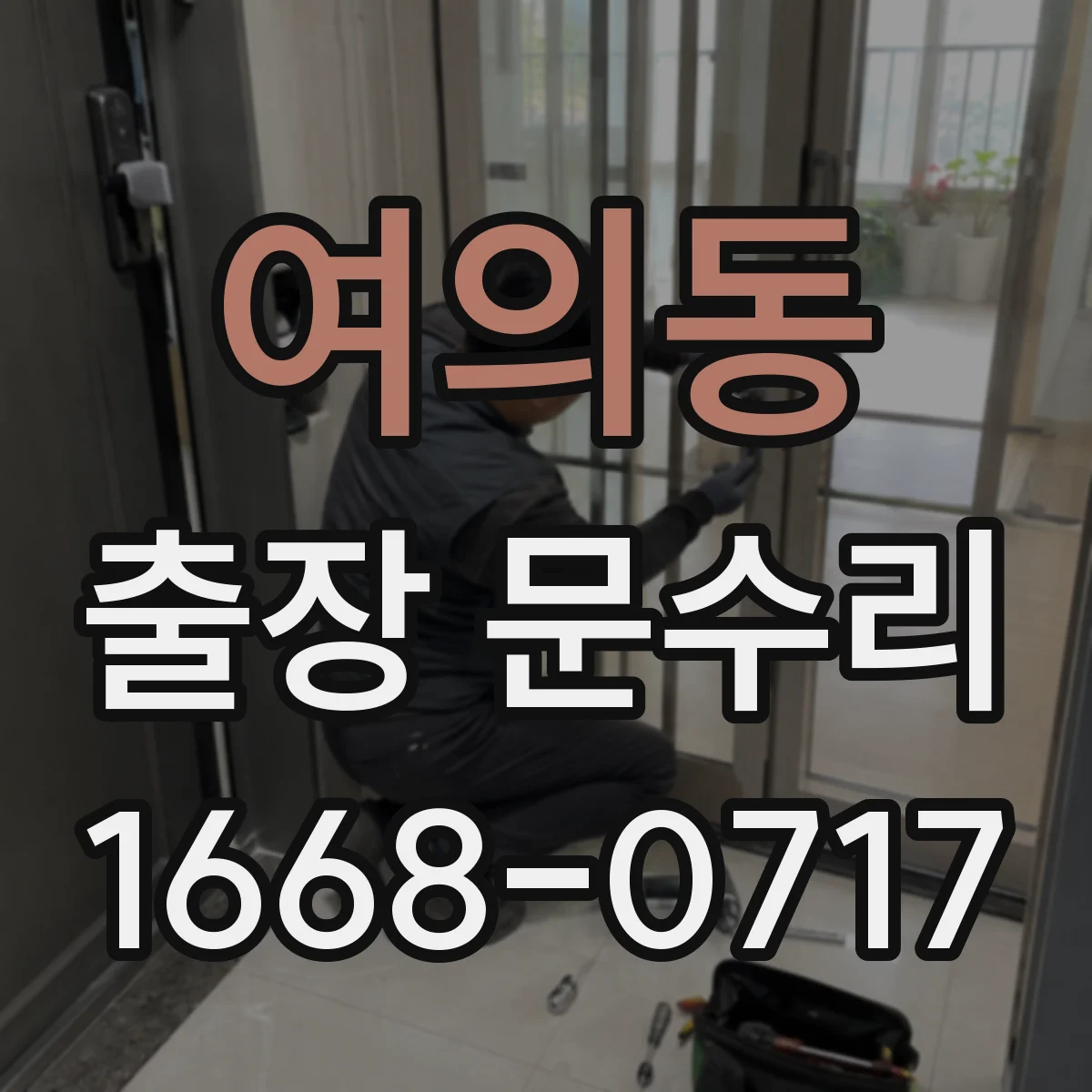 여의동 출장 문수리
