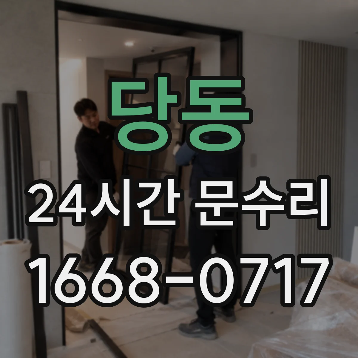 당동 24시간 문수리