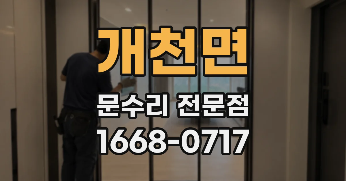 개천면 문수리 전문점