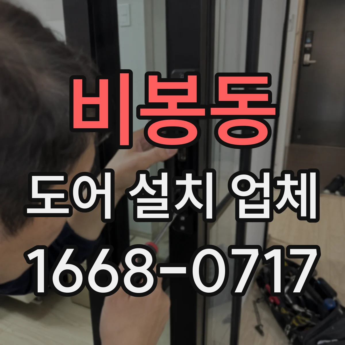 비봉동 도어 설치 업체