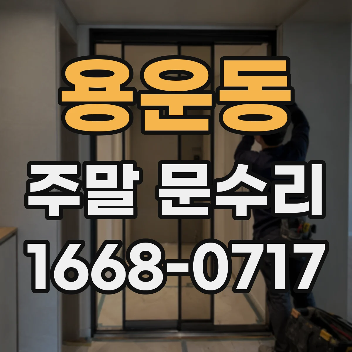 용운동 주말 문수리