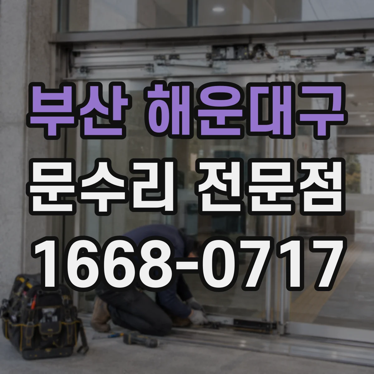 부산 해운대구 문수리 전문점