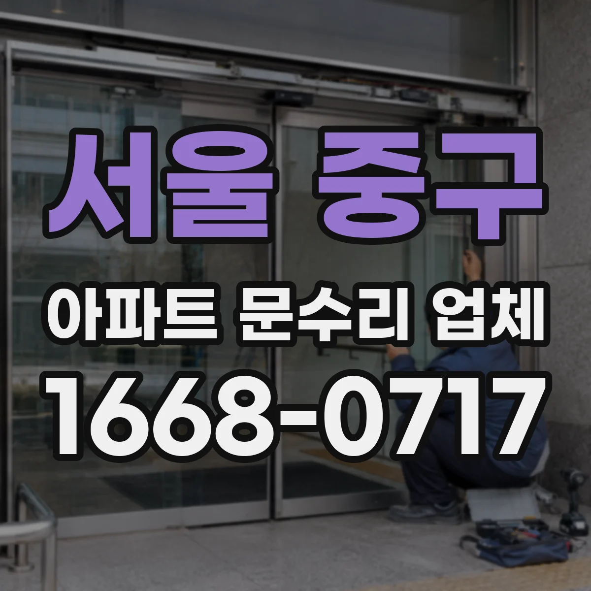 서울 중구 아파트 문수리 업체