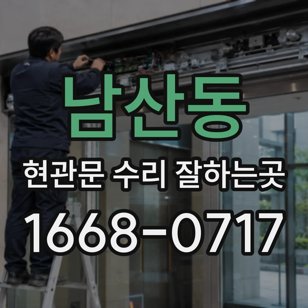 남산동 현관문 수리 잘하는곳