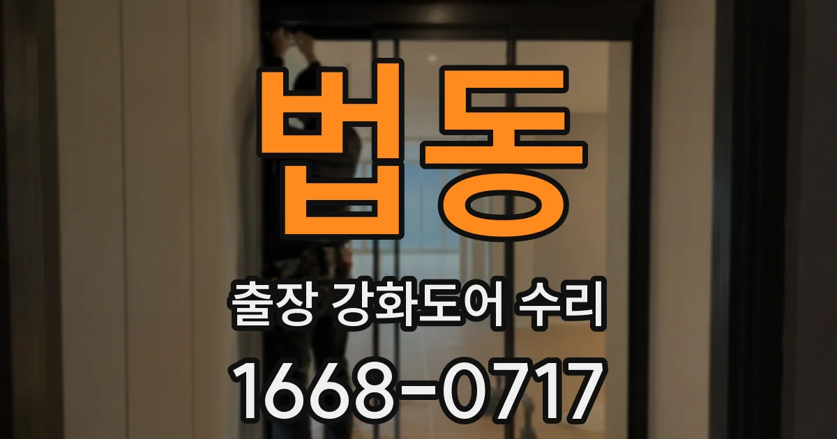 법동 출장 강화도어 수리